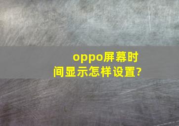 oppo屏幕时间显示怎样设置?