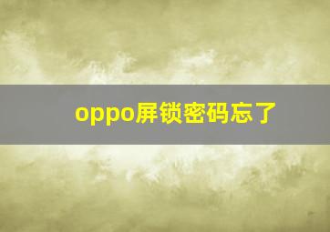 oppo屏锁密码忘了