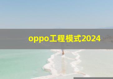 oppo工程模式2024