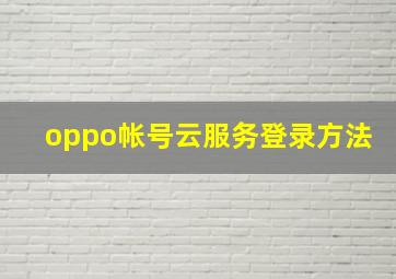 oppo帐号云服务登录方法