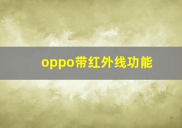 oppo带红外线功能