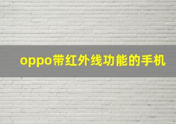 oppo带红外线功能的手机