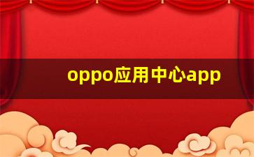 oppo应用中心app