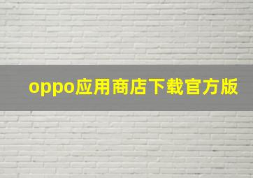 oppo应用商店下载官方版