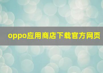 oppo应用商店下载官方网页