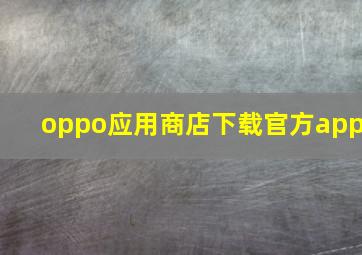 oppo应用商店下载官方app