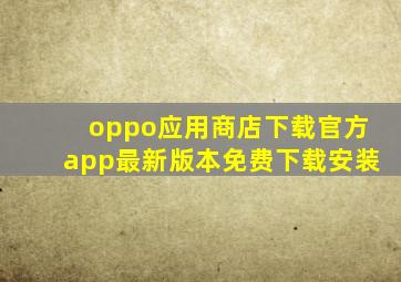 oppo应用商店下载官方app最新版本免费下载安装