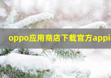 oppo应用商店下载官方appios