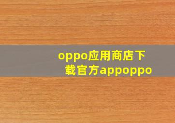 oppo应用商店下载官方appoppo