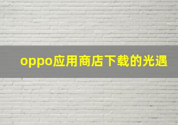 oppo应用商店下载的光遇