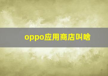 oppo应用商店叫啥