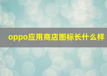 oppo应用商店图标长什么样