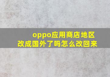 oppo应用商店地区改成国外了吗怎么改回来