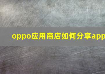 oppo应用商店如何分享app