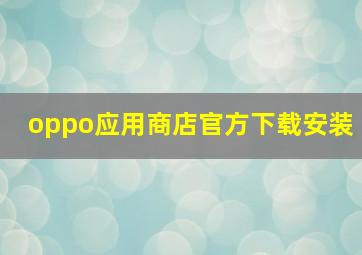 oppo应用商店官方下载安装