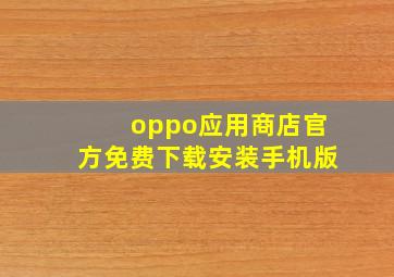 oppo应用商店官方免费下载安装手机版