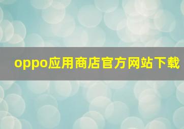 oppo应用商店官方网站下载