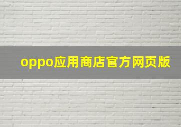 oppo应用商店官方网页版