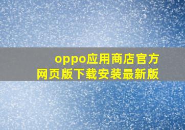 oppo应用商店官方网页版下载安装最新版