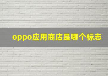 oppo应用商店是哪个标志