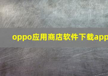 oppo应用商店软件下载app