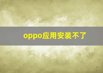 oppo应用安装不了