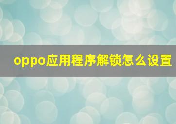 oppo应用程序解锁怎么设置