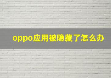 oppo应用被隐藏了怎么办