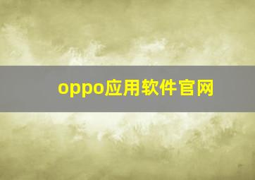 oppo应用软件官网