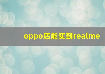 oppo店能买到realme