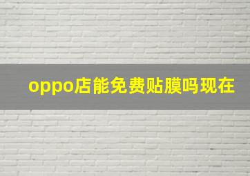 oppo店能免费贴膜吗现在