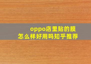 oppo店里贴的膜怎么样好用吗知乎推荐