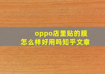 oppo店里贴的膜怎么样好用吗知乎文章