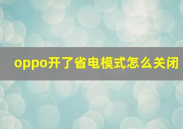 oppo开了省电模式怎么关闭