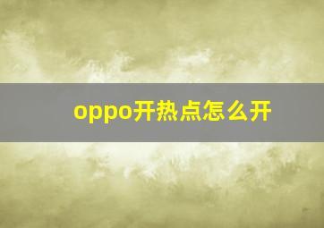 oppo开热点怎么开