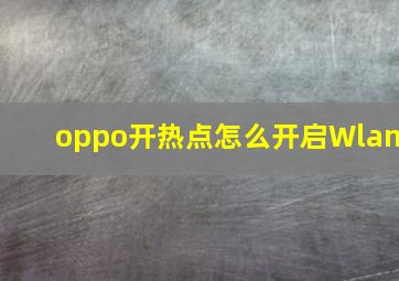 oppo开热点怎么开启Wlan