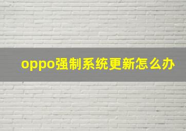 oppo强制系统更新怎么办