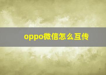 oppo微信怎么互传