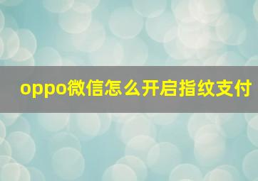 oppo微信怎么开启指纹支付