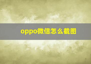 oppo微信怎么截图