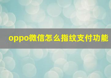 oppo微信怎么指纹支付功能