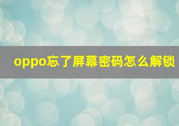 oppo忘了屏幕密码怎么解锁