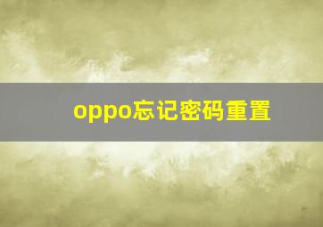 oppo忘记密码重置