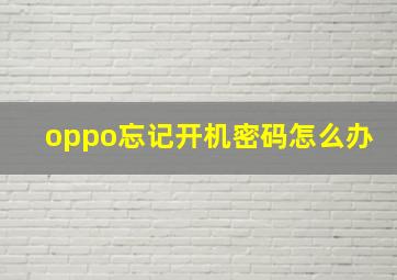 oppo忘记开机密码怎么办