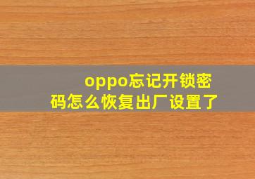 oppo忘记开锁密码怎么恢复出厂设置了