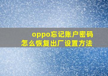 oppo忘记账户密码怎么恢复出厂设置方法