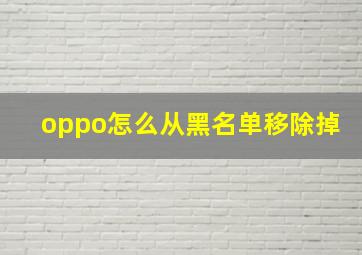 oppo怎么从黑名单移除掉