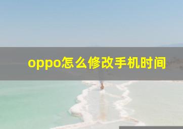 oppo怎么修改手机时间