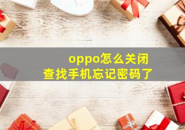 oppo怎么关闭查找手机忘记密码了