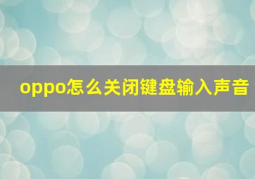 oppo怎么关闭键盘输入声音